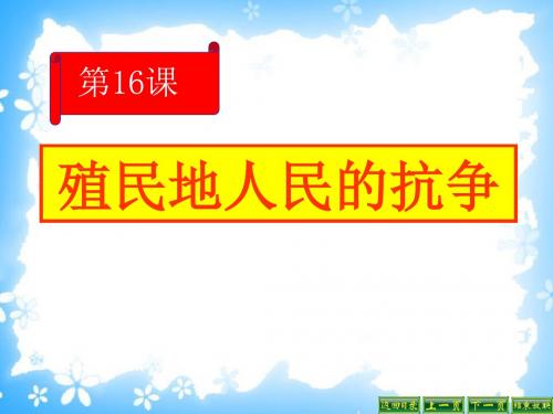 人教版历史九年级上册《殖民地人民的抗争》殖民扩张与殖民地人民的抗争PPT课件 (4)