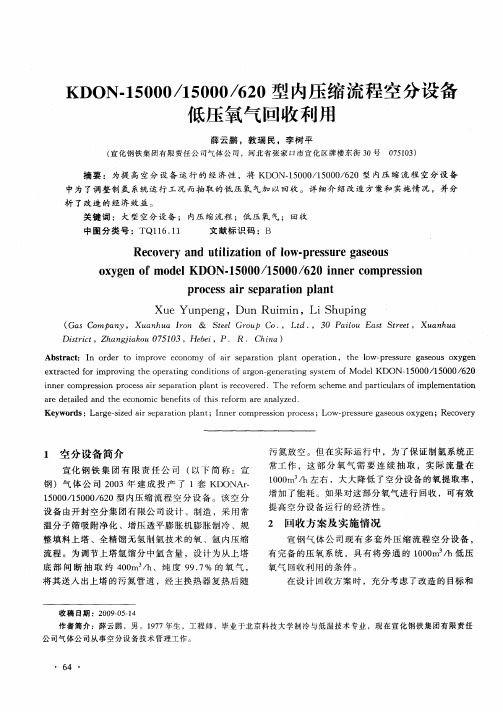 KDON-15000／15000／620型内压缩流程空分设备低压氧气回收利用