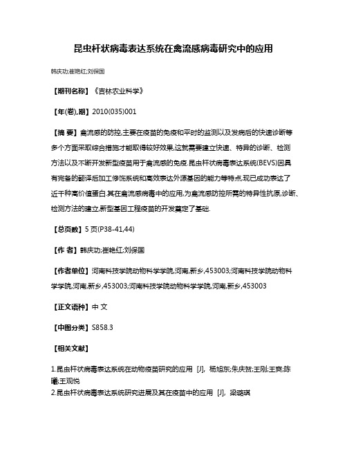 昆虫杆状病毒表达系统在禽流感病毒研究中的应用