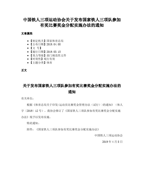 中国铁人三项运动协会关于发布国家铁人三项队参加有奖比赛奖金分配实施办法的通知