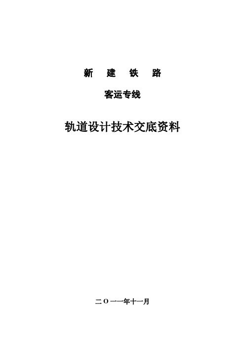 铁路客专II型板式无砟轨道技术交底 精品