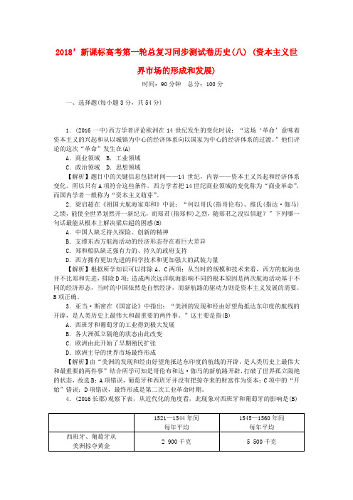 新课标2018新高考历史第一轮总复习同步测试卷八资本主义世界市场的形成和发展新人教版