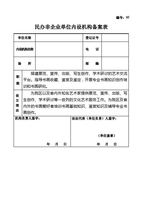 民办非企业单位内设机构备案表