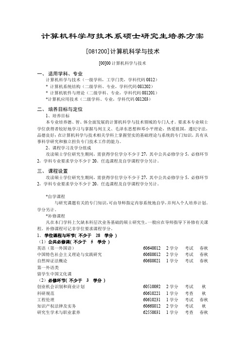 计算机科学与技术系硕士研究生培养方案