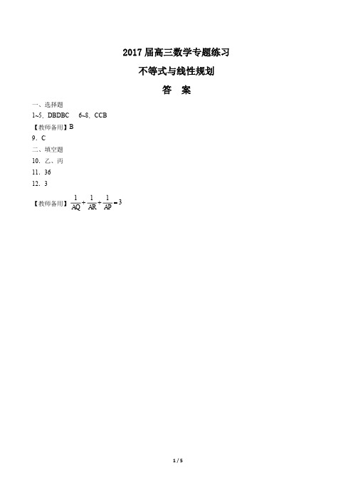 2017届高三数学-不等式与线性规划-专题练习-答案