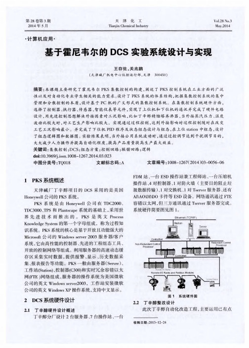 基于霍尼韦尔的DCS实验系统设计与实现