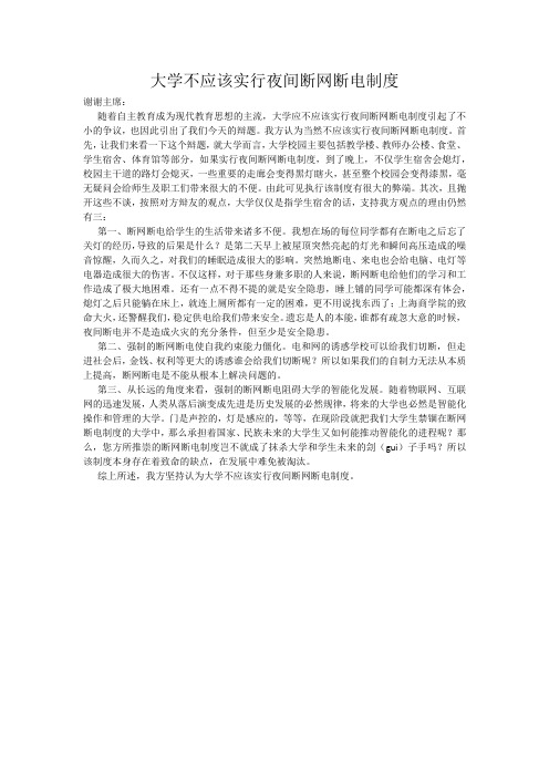 大学不应该实行夜间断网断电制度(一辩理论)