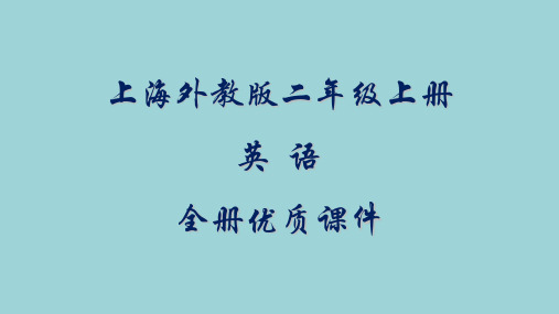 上海外教版小学英语二年级上册全册课件