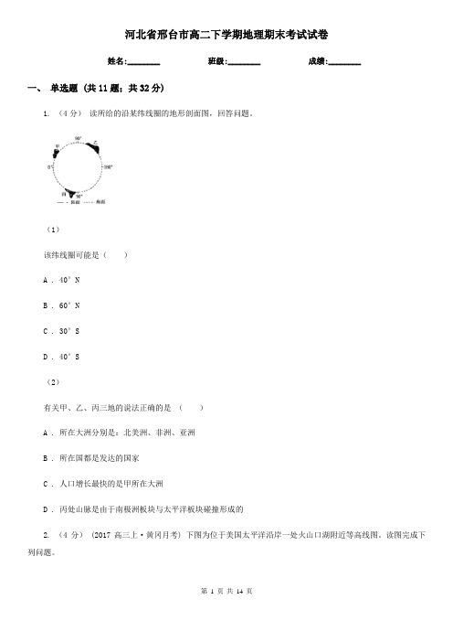 河北省邢台市高二下学期地理期末考试试卷