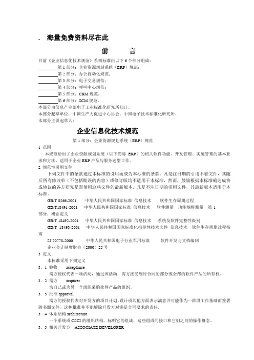 国家标准企业信息化技术规范》