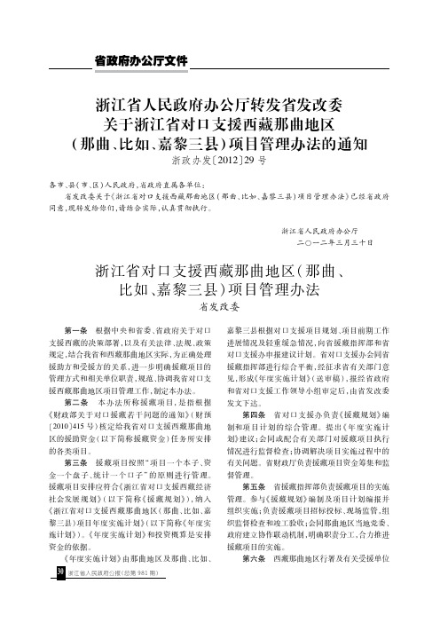 浙江省人民政府办公厅转发省发改委关于浙江省对口支援西藏那曲地