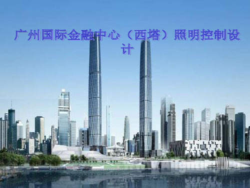 广州国际金融中心(西塔)照明控制设计.pptx