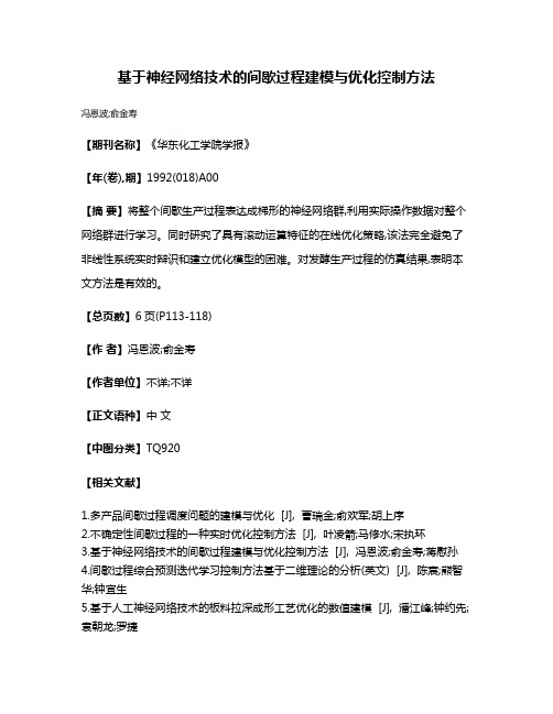 基于神经网络技术的间歇过程建模与优化控制方法