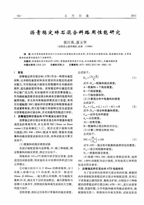 沥青稳定碎石混合料路用性能研究