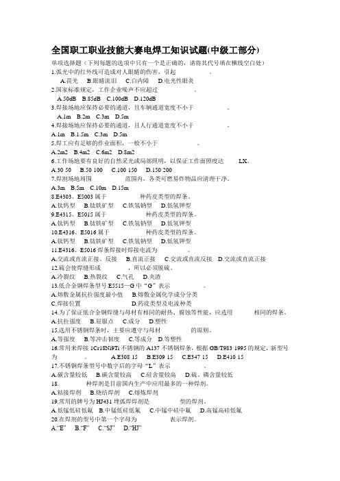 全国职业技能大赛电焊工知识试题(单选).doc