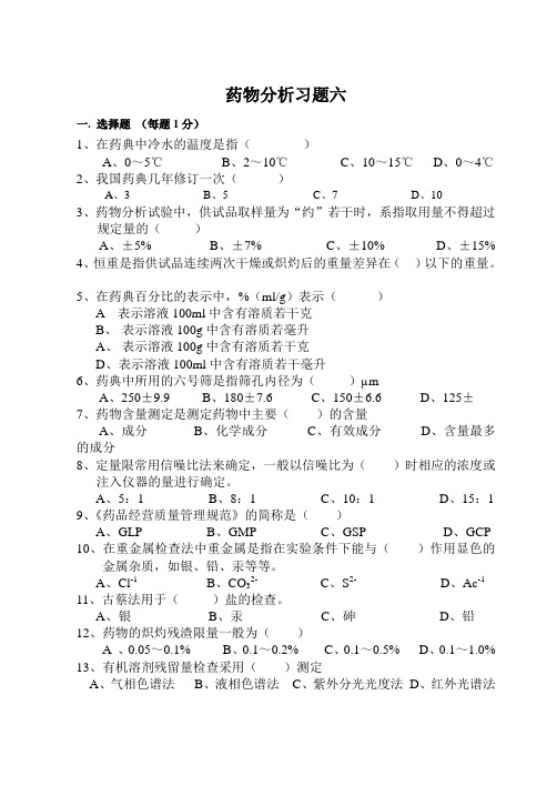 药物分析习题六及答案