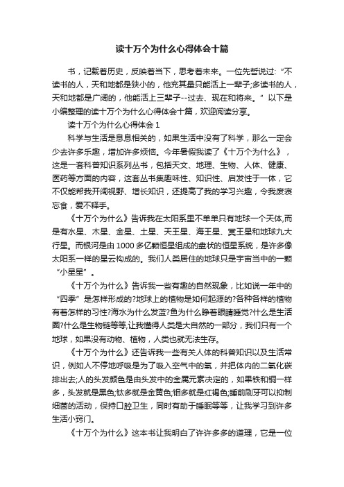 读十万个为什么心得体会十篇