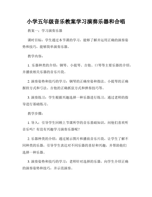 小学五年级音乐教案学习演奏乐器和合唱