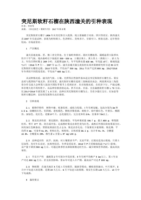 突尼斯软籽石榴在陕西潼关的引种表现