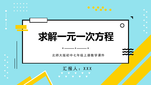 北师大版初中七年级上册数学课件第五章第二课时2求解一元一次方程PPT模板