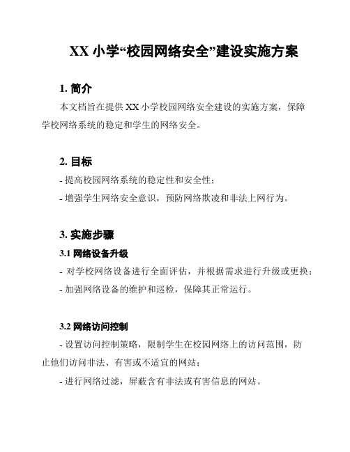 XX小学“校园网络安全”建设实施方案