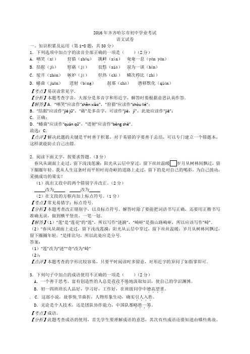 黑龙江省齐齐哈尔市2016年中考语文试题(word版,含解析)