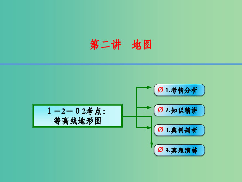 高考地理大一轮总复习 1.2.2等高线地形图
