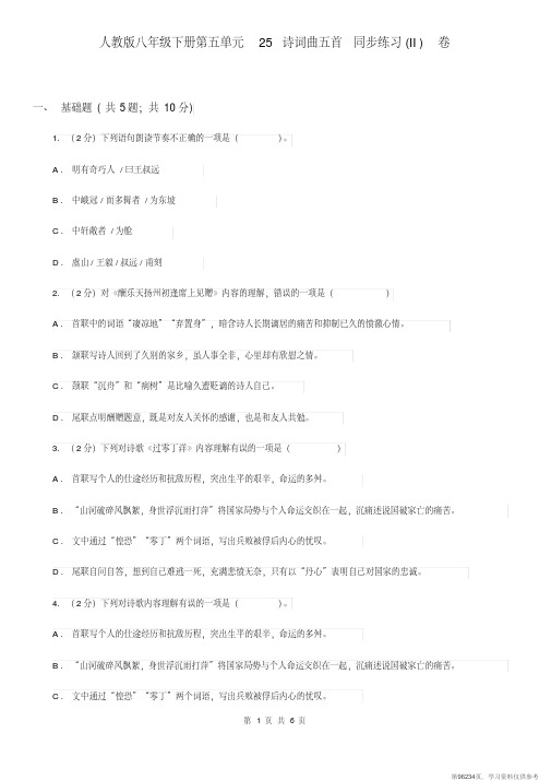 (精品文档)人教版八年级下册第五单元25诗词曲五首同步练习(II)卷