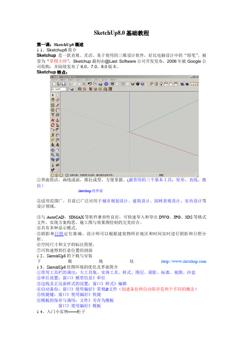 sketchup课件