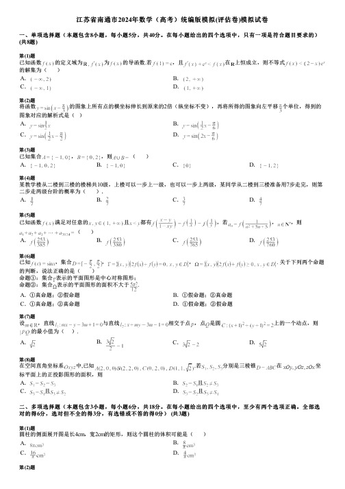 江苏省南通市2024年数学(高考)统编版模拟(评估卷)模拟试卷