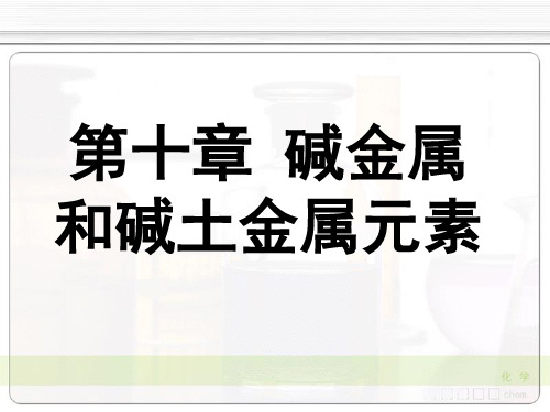 《无机化学》第4版 教学课件 10碱金属和碱土金属元素 10-2碱金属和碱土金属的性质