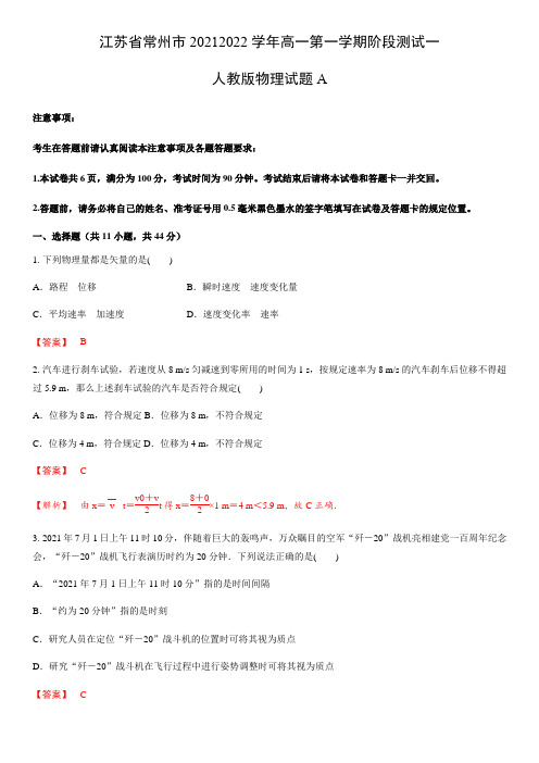 江苏省常州市2021-2022学年高一第一学期阶段测试一人教版物理试题A(解析)