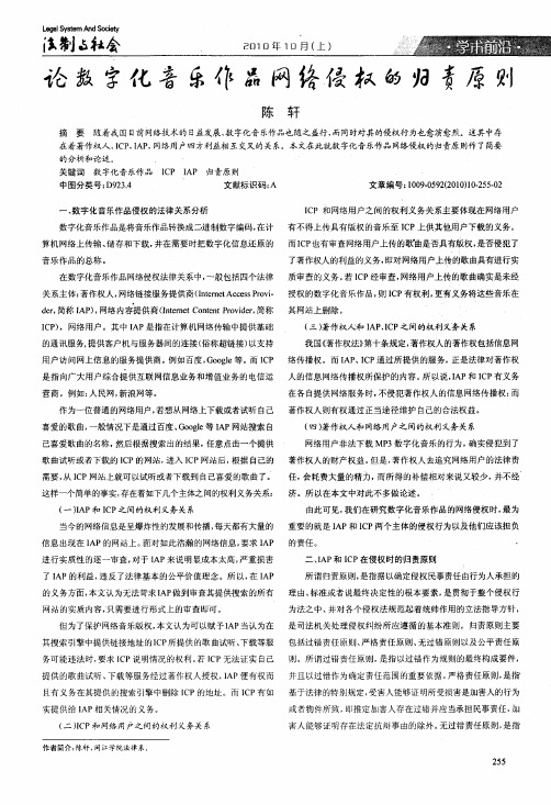 论数字化音乐作品网络侵权的归责原则