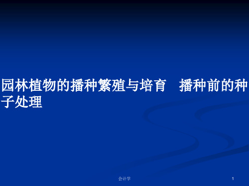 园林植物的播种繁殖与培育   播种前的种子处理PPT学习教案