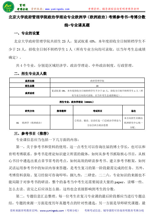 北京大学政府管理学院政治学理论专业欧洲学(欧洲政治)考博参考书-考博分数线-专业课真题