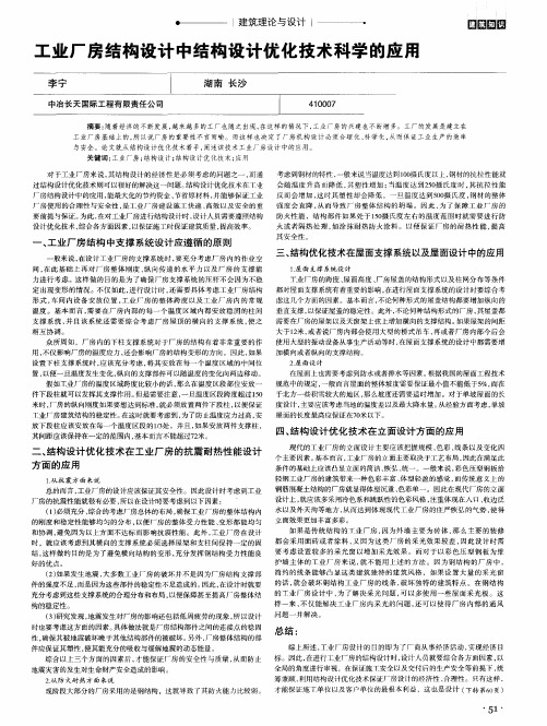 工业厂房结构设计中结构设计优化技术科学的应用