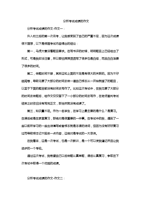 分析考试成绩的作文