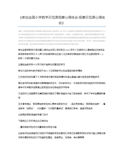 参加全国小学数学示范课观摩心得体会观摩示范课心得体会