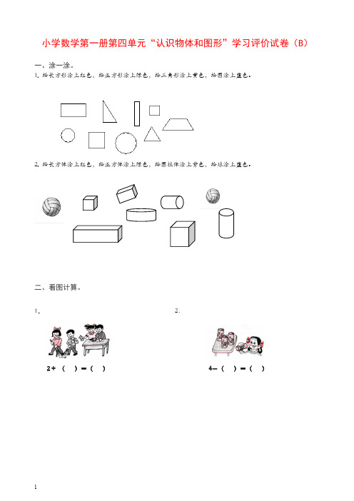 新人教版一年级上册《认识物体和图形》学习评价试卷(B)含答案【精校】.doc