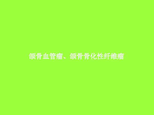 颌骨血管瘤、颌骨骨化性纤维瘤影像诊断