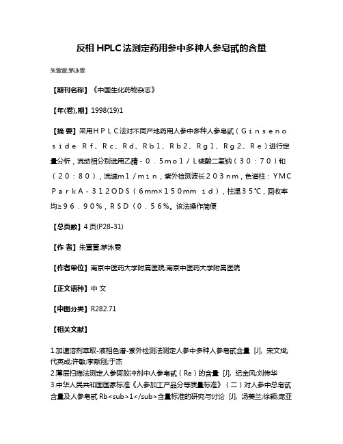 反相HPLC法测定药用参中多种人参皂甙的含量