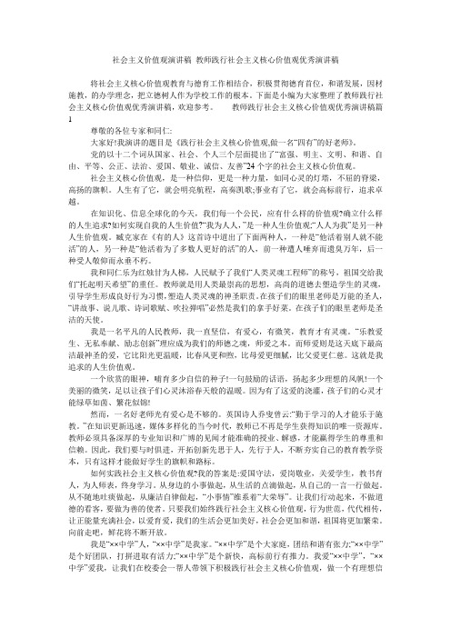 社会主义价值观演讲稿 教师践行社会主义核心价值观优秀演讲稿