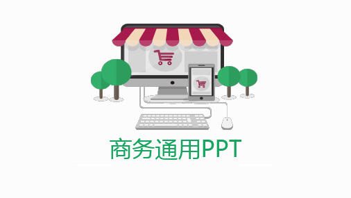 商务通用PPT简约