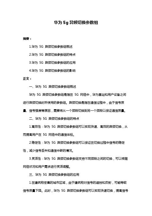 华为5g异频切换参数组