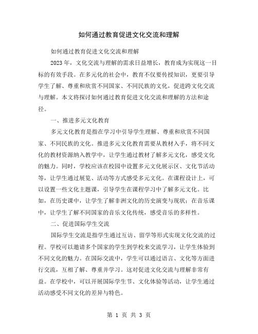 如何通过教育促进文化交流和理解