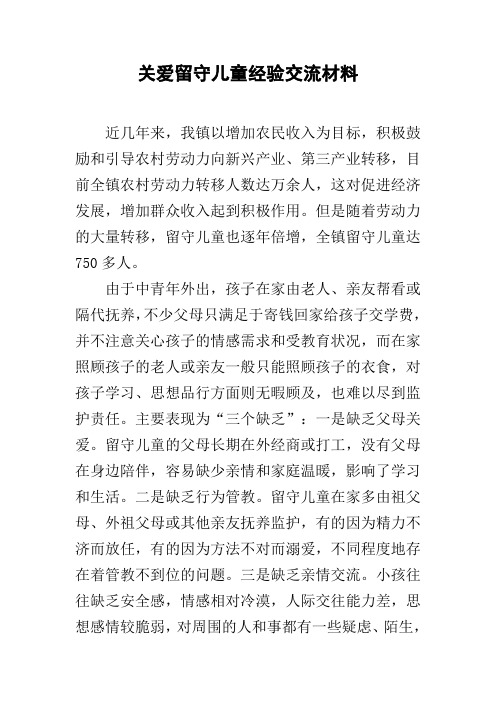 关爱留守儿童经验交流材料