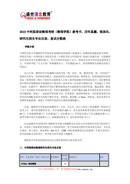 2015中科院理论物理考研(物理学院)参考书、历年真题、报录比、研究生招生专业目录、复试分数线