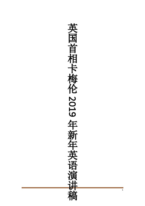 英国首相卡梅伦2019年新年英语演讲稿_1