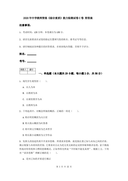 2020年中学教师资格《综合素质》能力检测试卷C卷 附答案