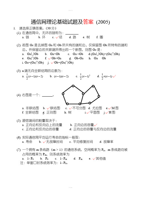 通信网理论基础试题及答案